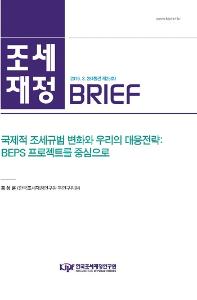 [조세·재정 브리프] 국제적 조세규범 변화와 우리의 대응전략: BEPS 프로젝트를 중심으로 cover image